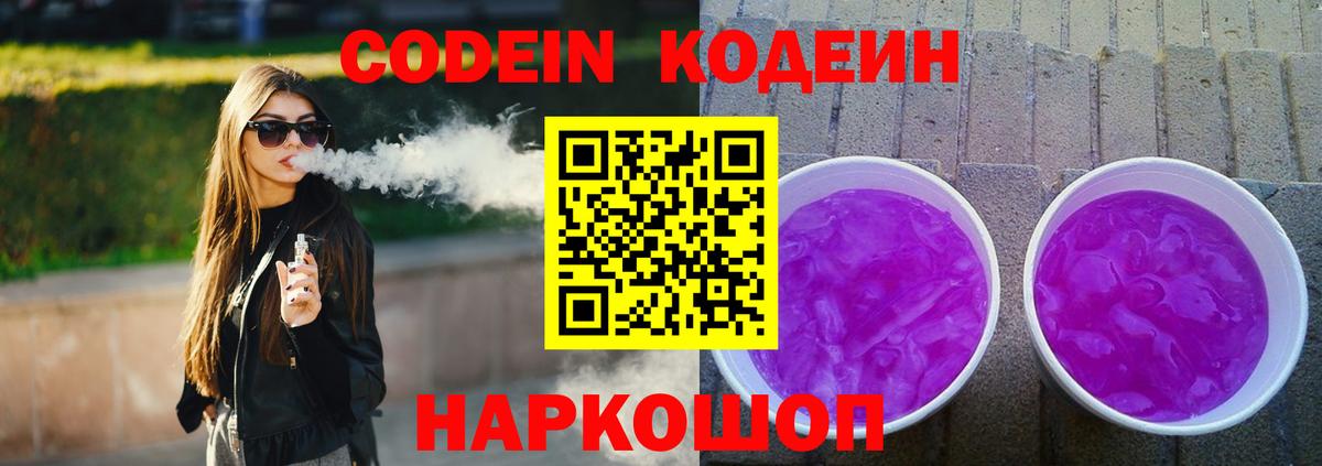 Codein Purple Drank Воронеж